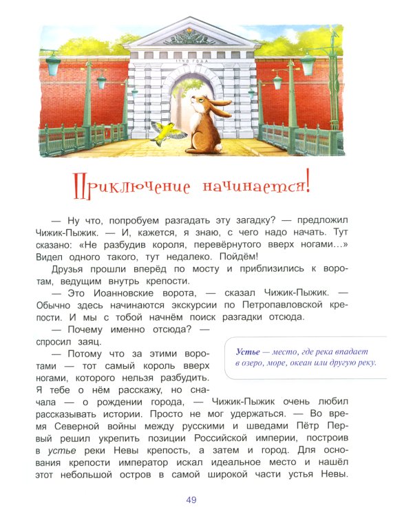 Приключения Чижика-Пыжика в Санкт-Петербурге