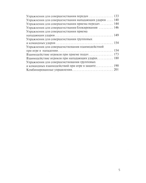 Волейбол. Подготовка команды к соревнованиям: Учебное пособие