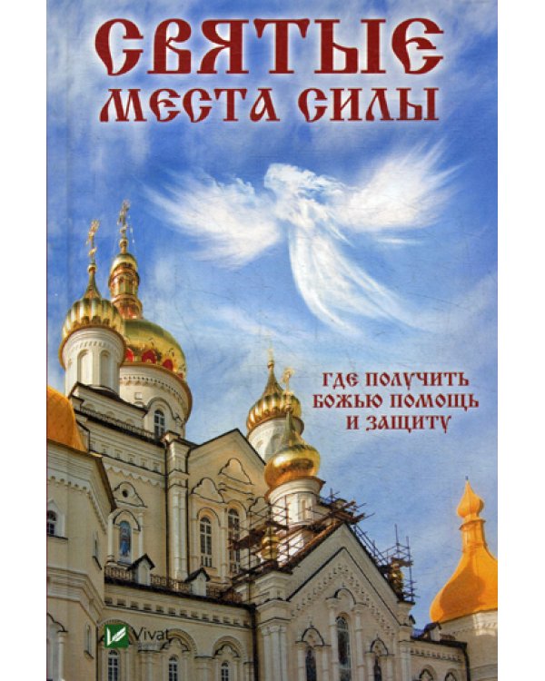 Святые места силы . Где получить Божью помощь и защиту