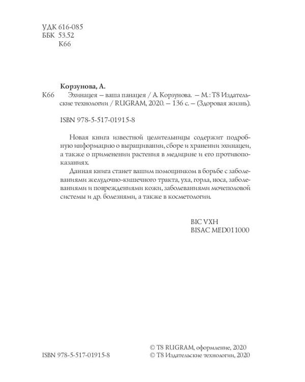 Эхинацея - ваша панацея