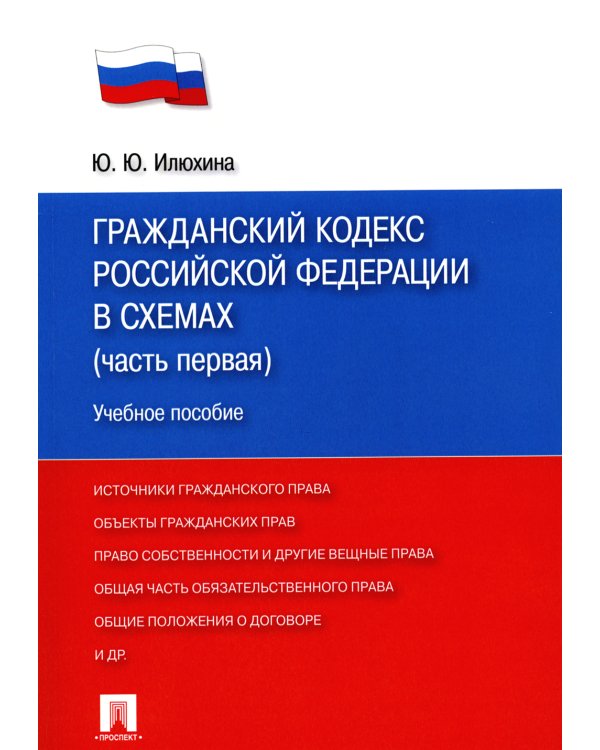 ГК РФ в схемах (часть первая): Учебное пособие