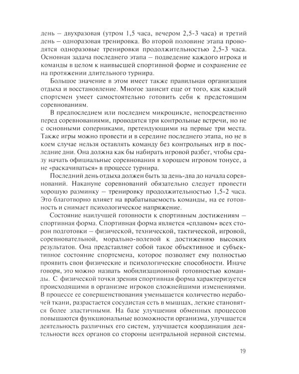 Волейбол. Подготовка команды к соревнованиям: Учебное пособие