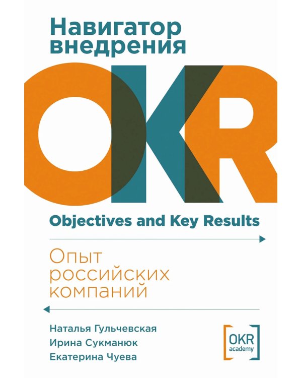 Навигатор внедрения OKR: Опыт российских компаний