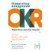 Навигатор внедрения OKR: Опыт российских компаний