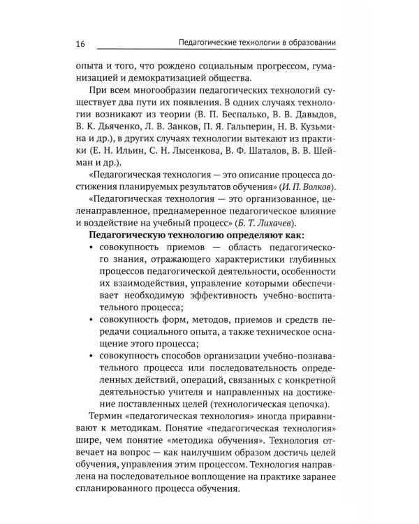 Педагогические технологии в образовании: учебное пособие