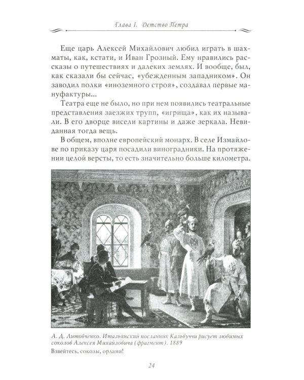 Рассказы из русской истории. Петр I. Начало. Книга третья