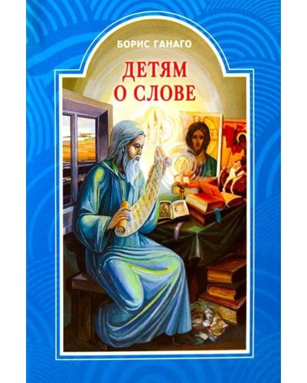 Детям о слове: рассказы