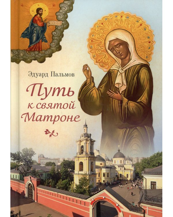Путь к святой Матроне: рассказы
