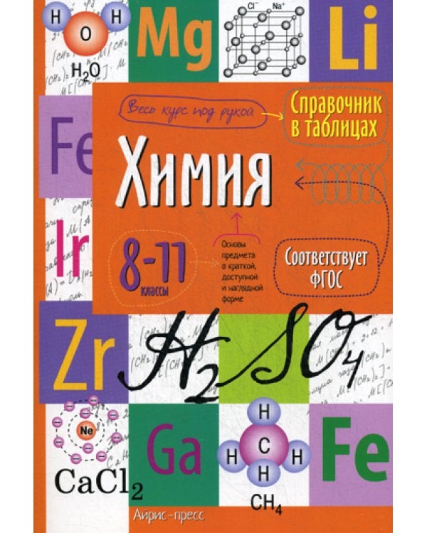 Химия. 8-11 кл. Справочник в таблицах