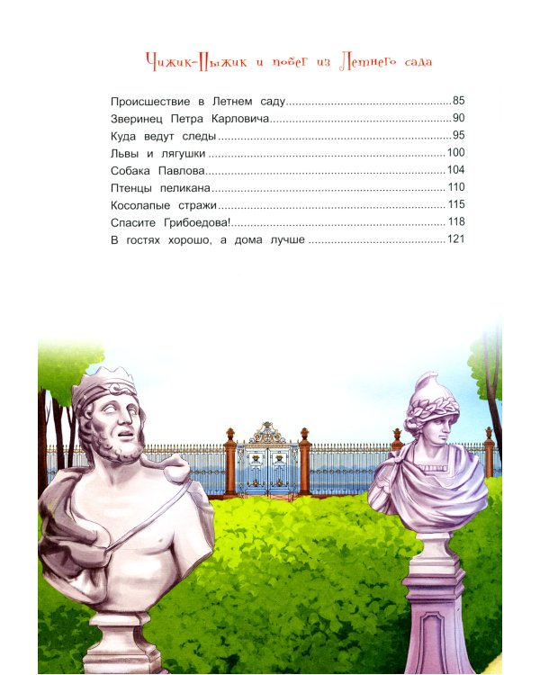 Приключения Чижика-Пыжика в Санкт-Петербурге