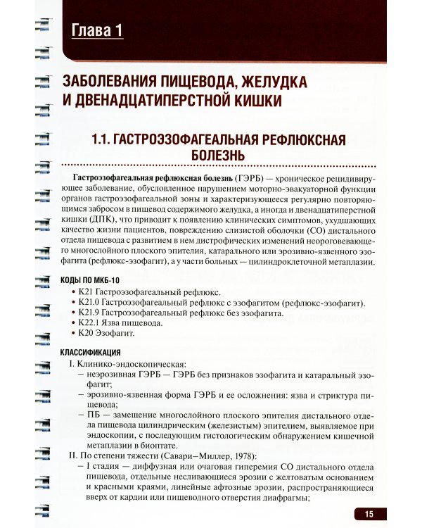 Тактика врача-гастроэнтеролога: практическое руководство