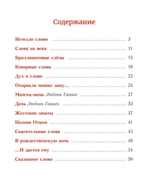 Детям о слове: рассказы