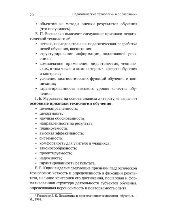 Педагогические технологии в образовании: учебное пособие
