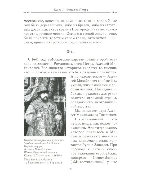 Рассказы из русской истории. Петр I. Начало. Книга третья