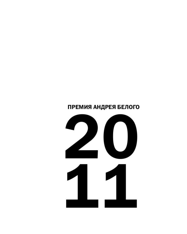 Премия Андрея Белого 2011-2012: альманах
