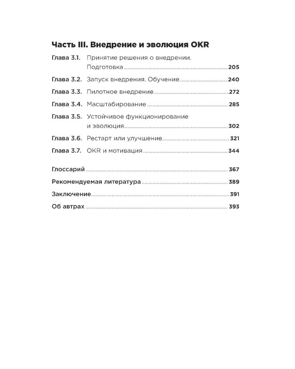 Навигатор внедрения OKR: Опыт российских компаний