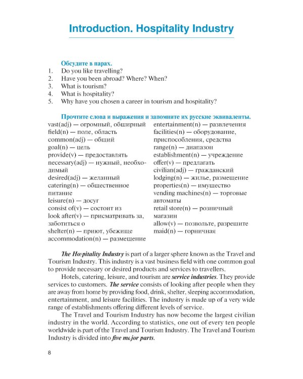 Английский язык в сфере профессиональной коммуникации для службы приема и размещения: Учебник