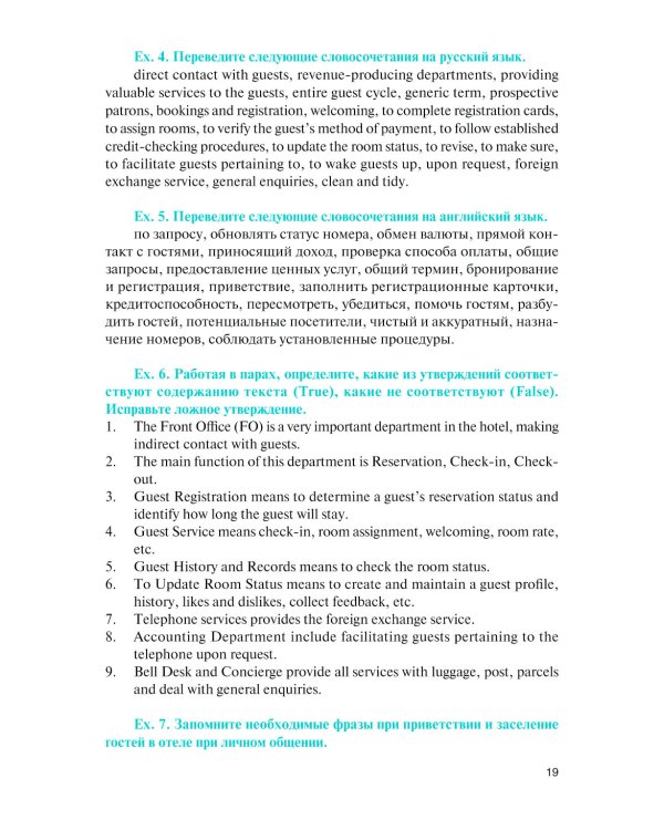 Английский язык в сфере профессиональной коммуникации для службы приема и размещения: Учебник