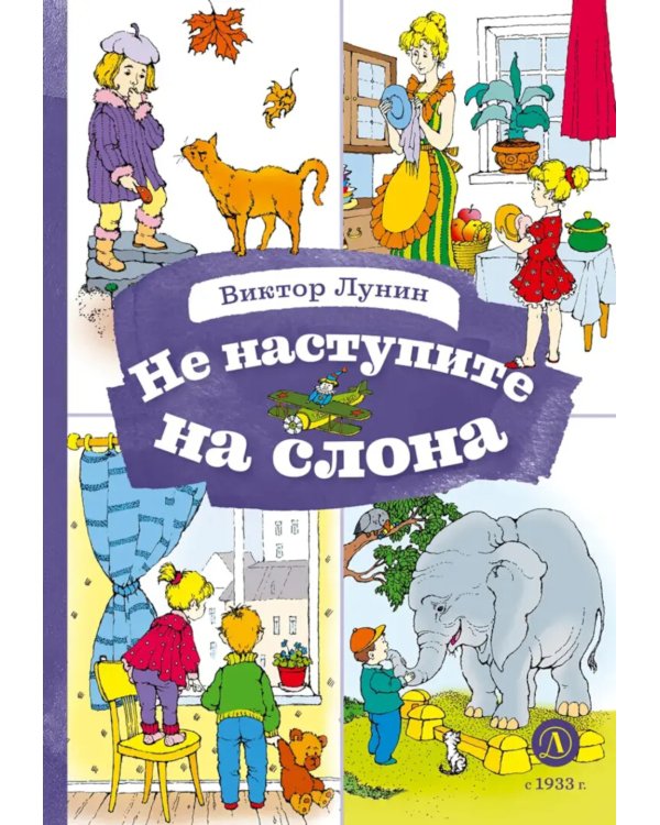 Не наступите на слона: стихотворения