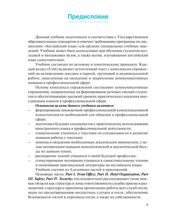 Английский язык в сфере профессиональной коммуникации для службы приема и размещения: Учебник