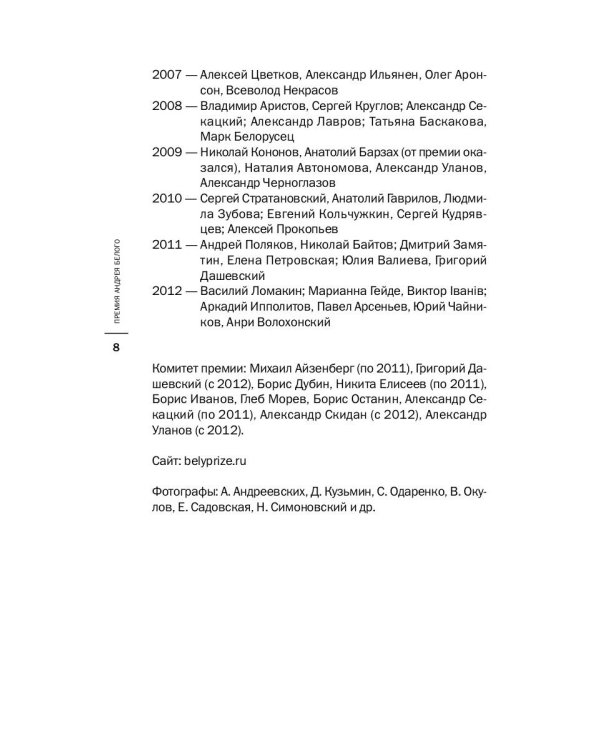 Премия Андрея Белого 2011-2012: альманах