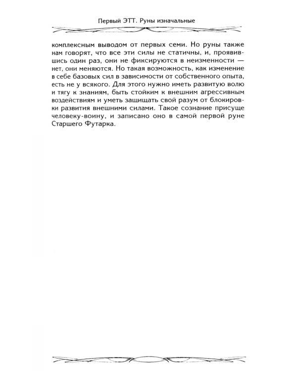 Руны - оружие воина. Уникальный магический инструмент для выхода на новый уровень