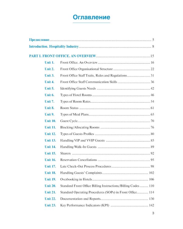 Английский язык в сфере профессиональной коммуникации для службы приема и размещения: Учебник