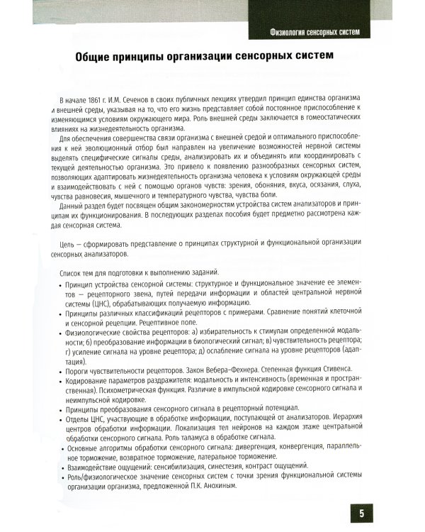 Нормальная физиология. Физиология сенсорных систем. Рабочая тетрадь