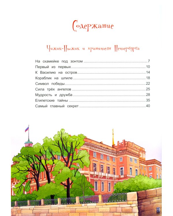 Приключения Чижика-Пыжика в Санкт-Петербурге