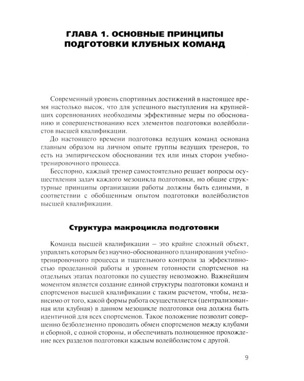 Волейбол. Подготовка команды к соревнованиям: Учебное пособие