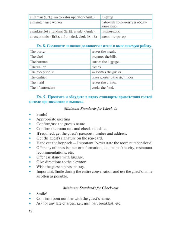 Английский язык в сфере профессиональной коммуникации для службы приема и размещения: Учебник