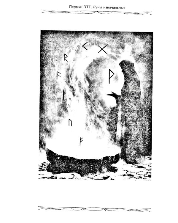 Руны - оружие воина. Уникальный магический инструмент для выхода на новый уровень
