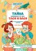 Тайна появления на свет Таси и Васи и другие приключения двойняшек
