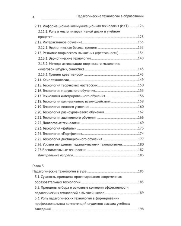 Педагогические технологии в образовании: учебное пособие