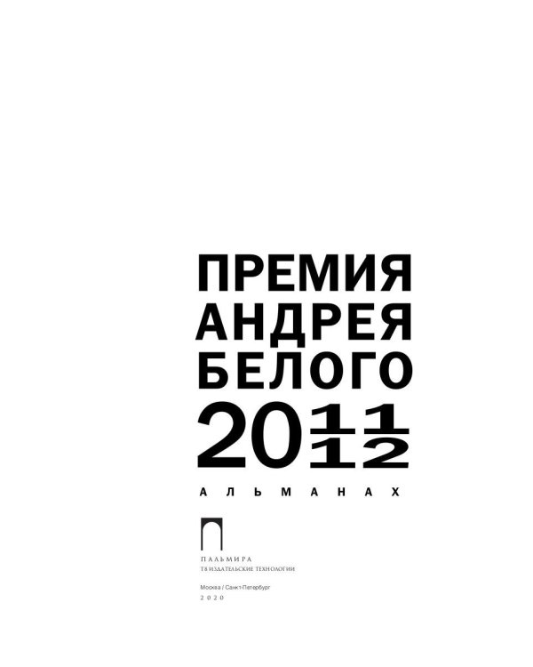 Премия Андрея Белого 2011-2012: альманах