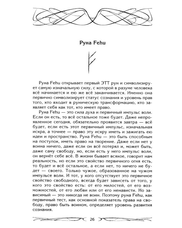 Руны - оружие воина. Уникальный магический инструмент для выхода на новый уровень