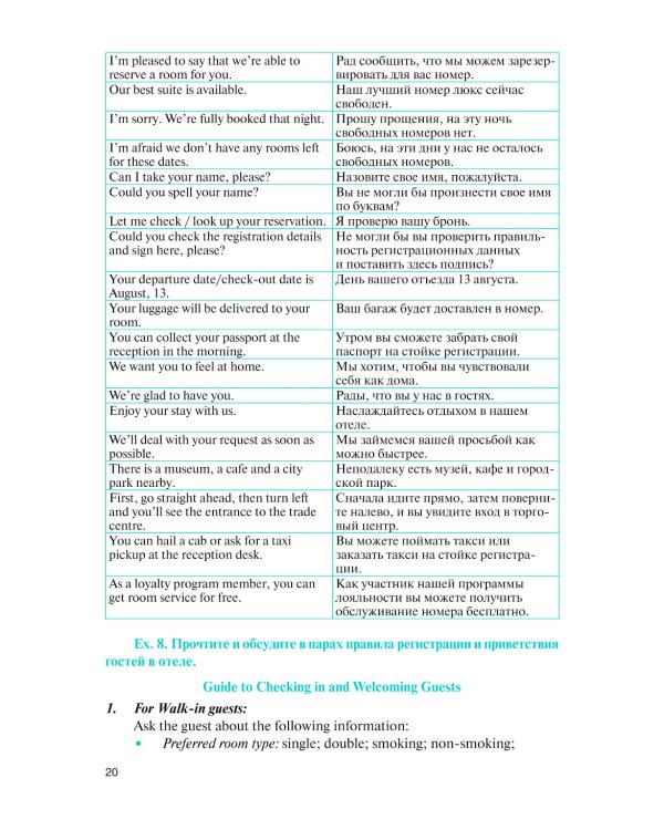 Английский язык в сфере профессиональной коммуникации для службы приема и размещения: Учебник