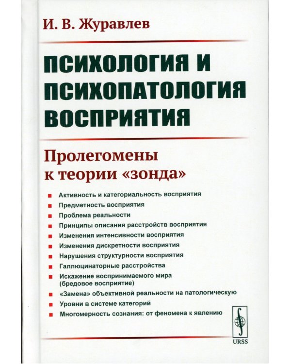 Психология и психопатология восприятия: Пролегомены к теории "зонда". 3-е изд., стер