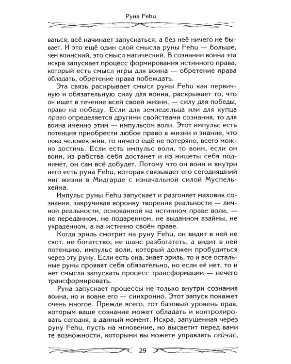 Руны - оружие воина. Уникальный магический инструмент для выхода на новый уровень