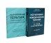 Когнитивно-поведенческая терапия; Когнитивная терапия, ориентированная на восстановление (комплект из 2-х книг)