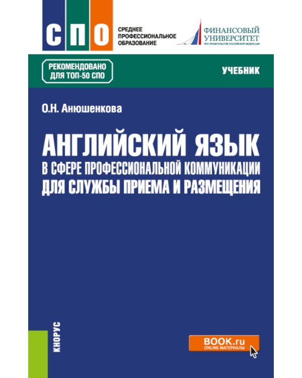 Английский язык в сфере профессиональной коммуникации для службы приема и размещения: Учебник