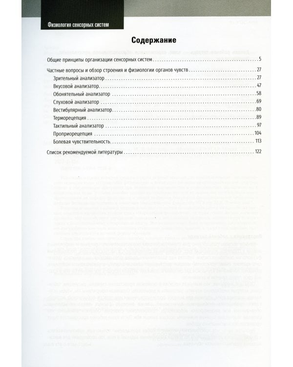 Нормальная физиология. Физиология сенсорных систем. Рабочая тетрадь