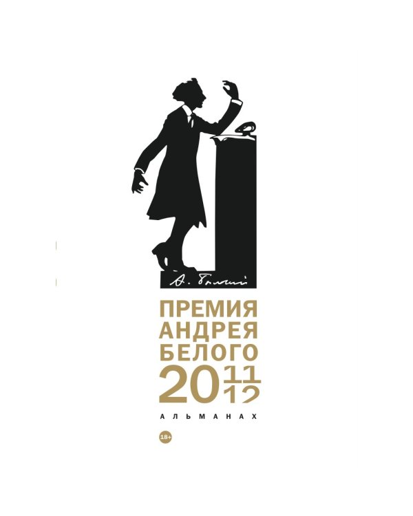 Премия Андрея Белого 2011-2012: альманах