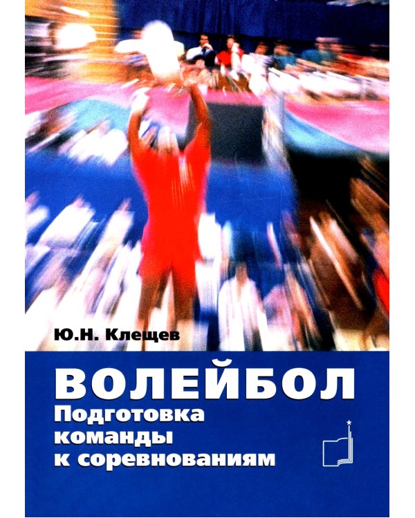 Волейбол. Подготовка команды к соревнованиям: Учебное пособие
