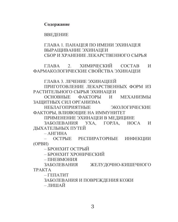 Эхинацея - ваша панацея