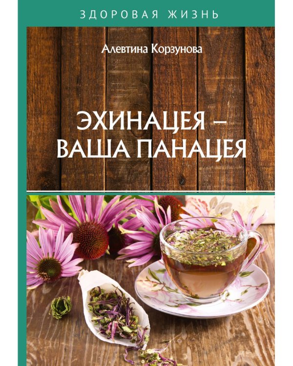 Эхинацея - ваша панацея