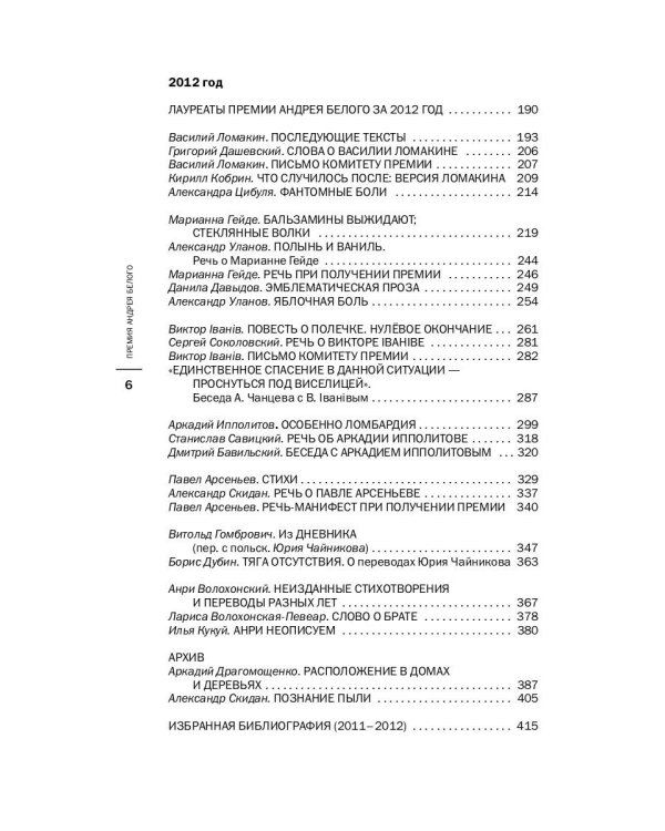 Премия Андрея Белого 2011-2012: альманах