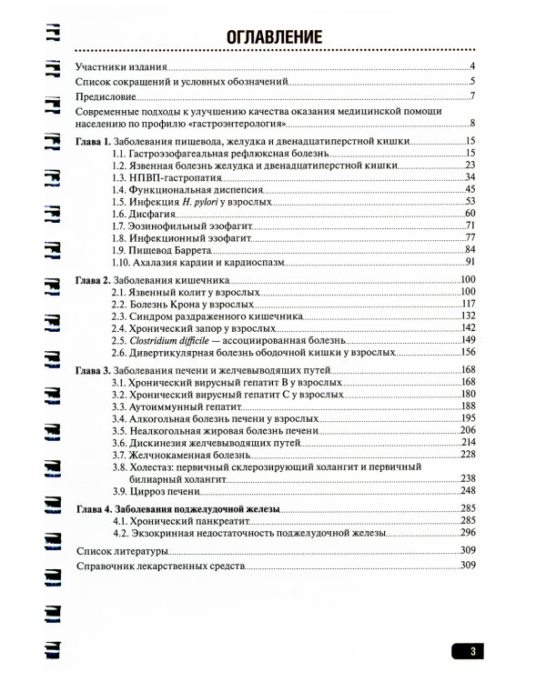Тактика врача-гастроэнтеролога: практическое руководство