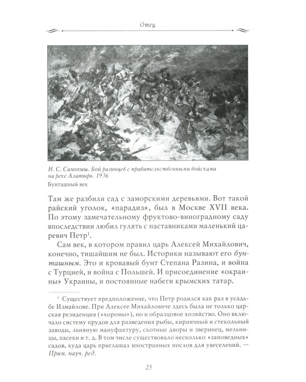 Рассказы из русской истории. Петр I. Начало. Книга третья