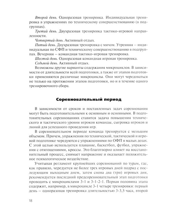 Волейбол. Подготовка команды к соревнованиям: Учебное пособие